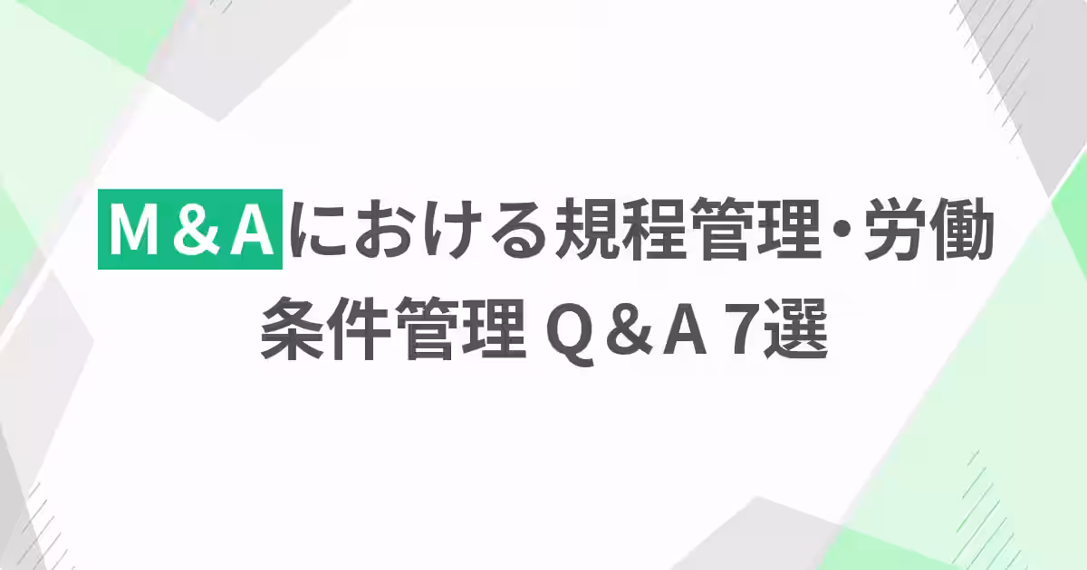 M&Aにおける規程管理・労働条件管理 Q&A 7選