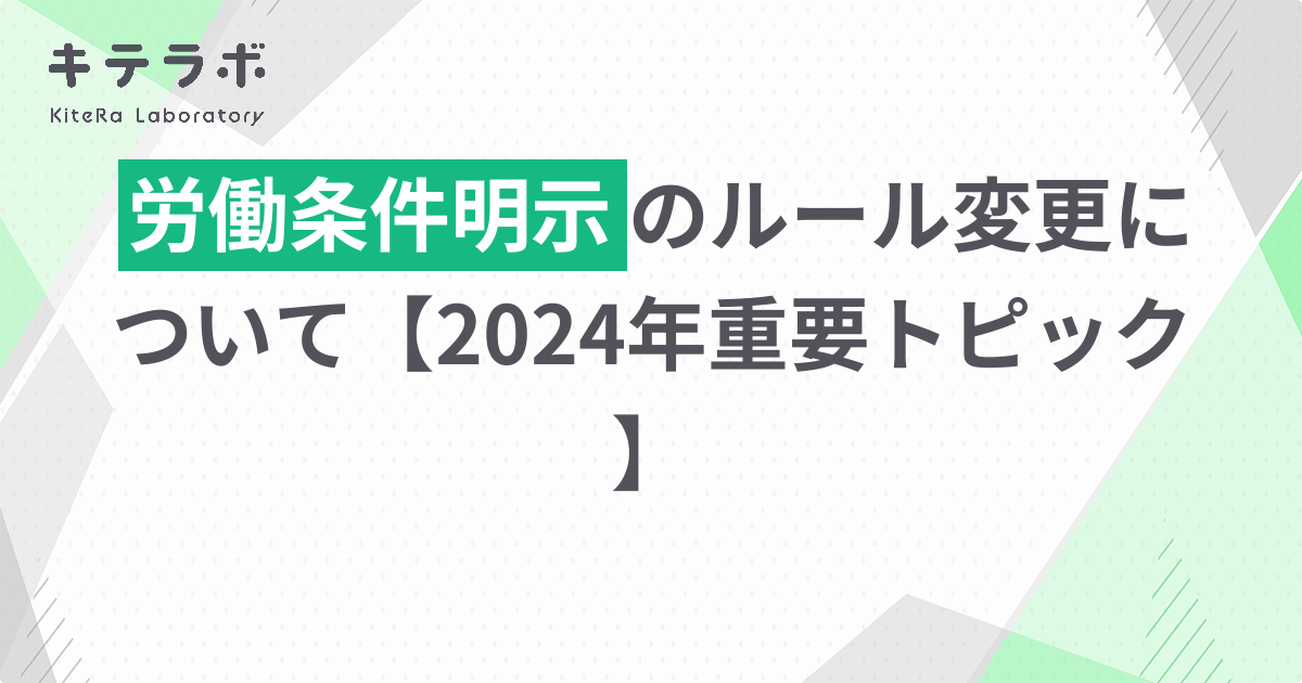 労働条件明示のルール変更について【2024年重要トピック