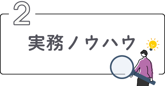 実務ノウハウ
