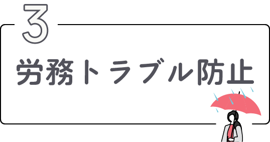 労務リスク